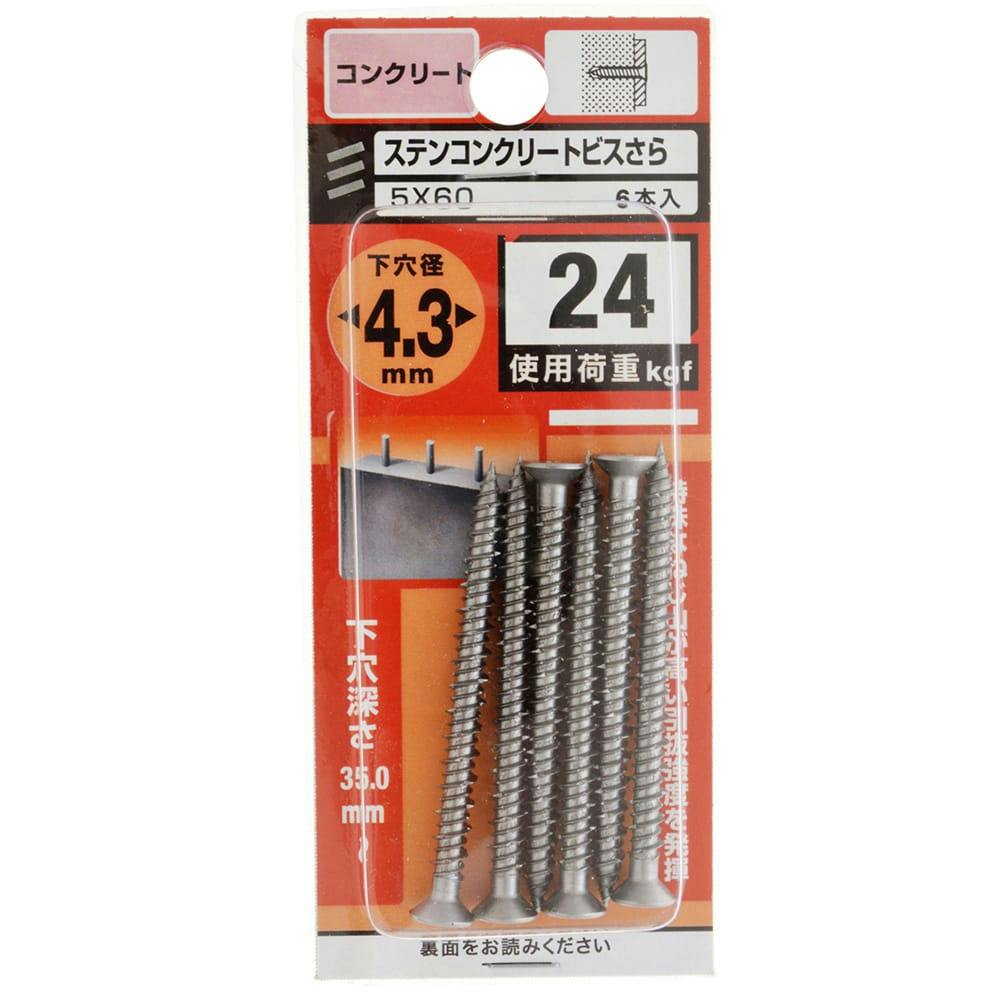 ステンコンクリートビスさら コンクリート 5×60mm | ねじ・くぎ