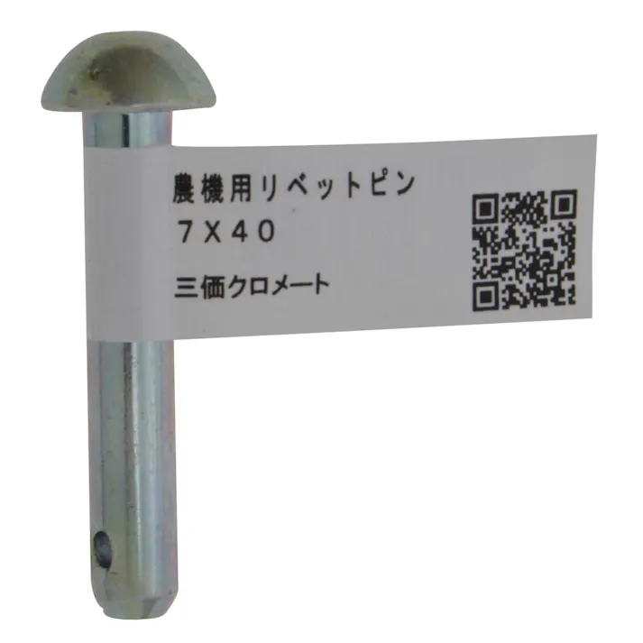農機用リベットピン 7×40