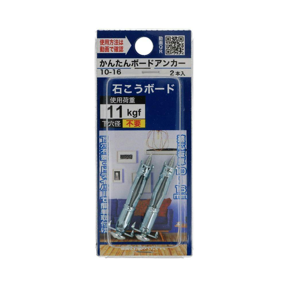 かんたんボードアンカー 石こうボード 10-16 2本入 | ねじ・くぎ