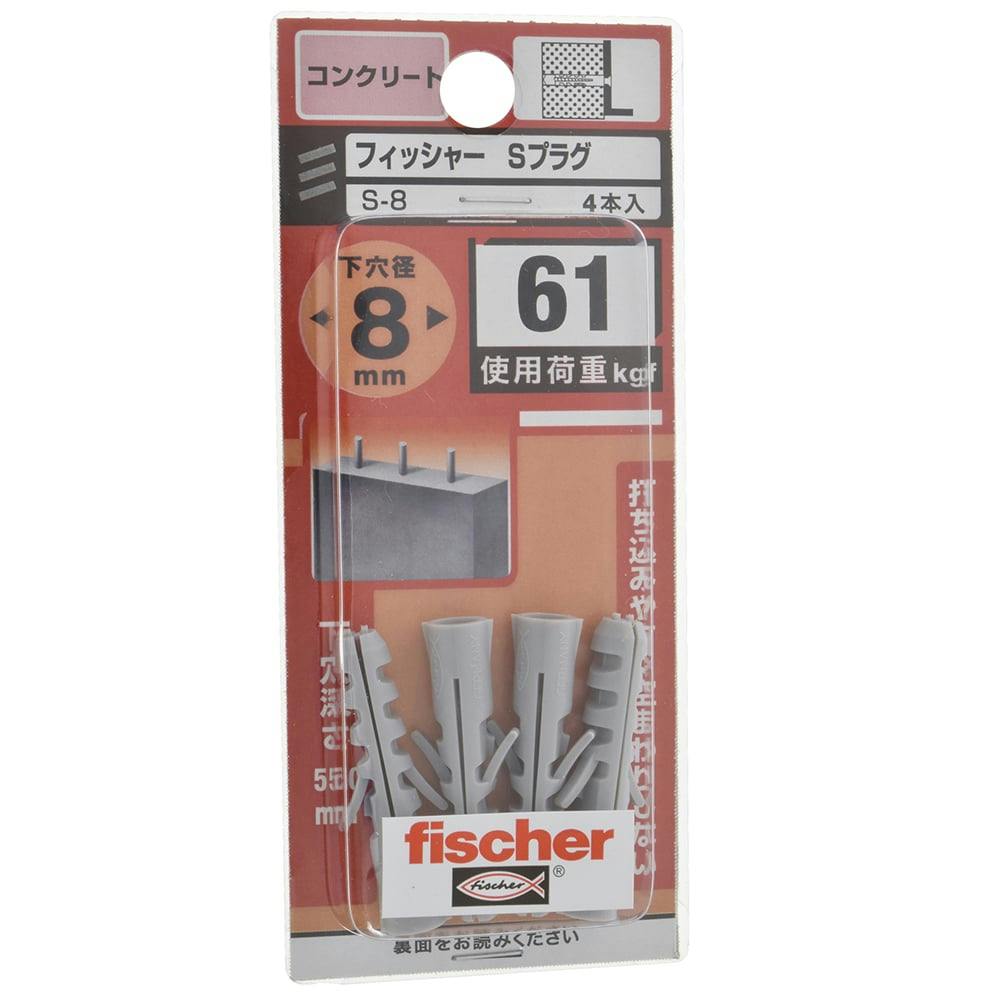 フィッシャー Sプラグ コンクリート S-8 4本入 | ねじ・くぎ・針金