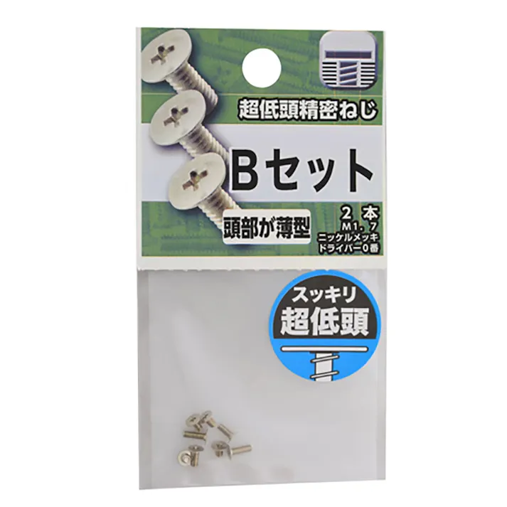 超低頭精密ねじ Bセット