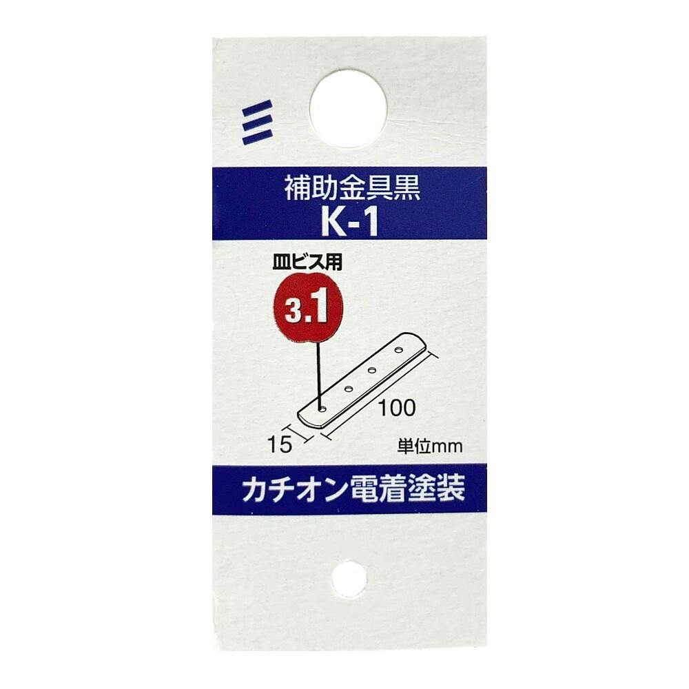 補助金具 黒 K-1 | 建具金物 通販 | ホームセンターのカインズ