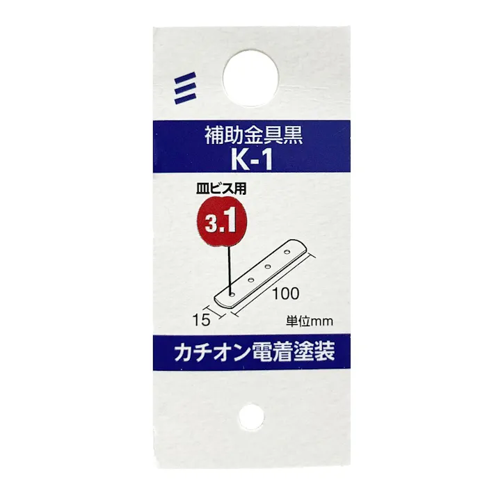 補助金具 黒 K-1