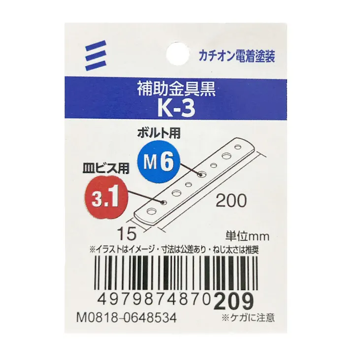 補助金具 黒 K-3