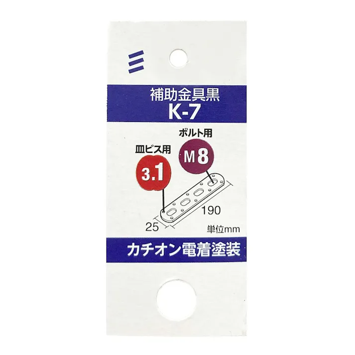 補助金具 黒 K-7