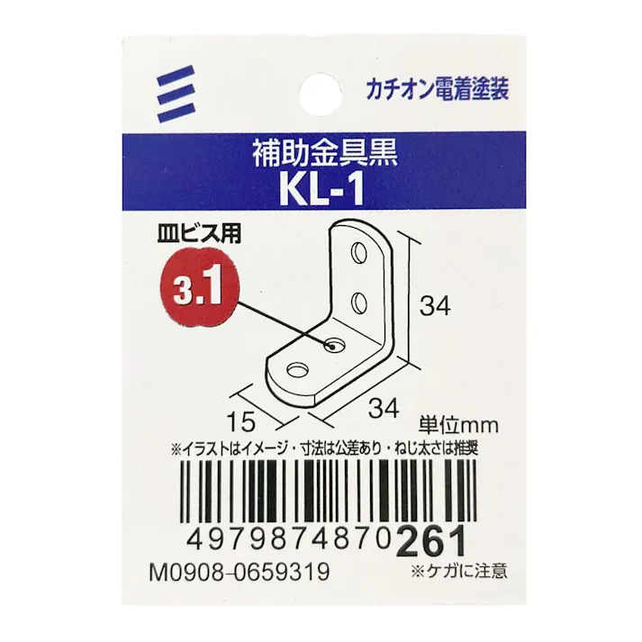 補助金具 黒 KL-1