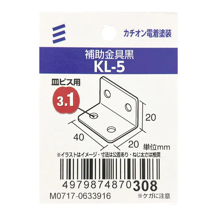 補助金具 黒 KL-5