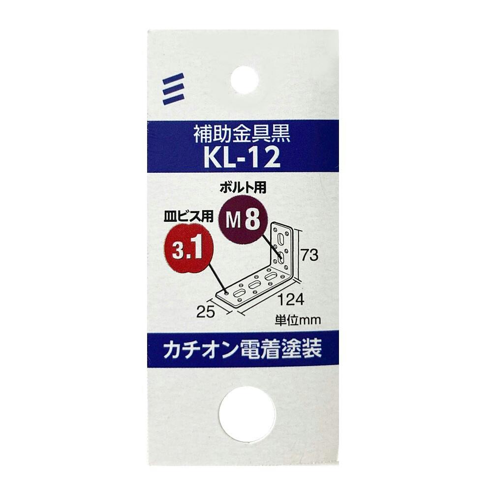 補助金具 黒 KL-12 | 建具金物 通販 | ホームセンターのカインズ
