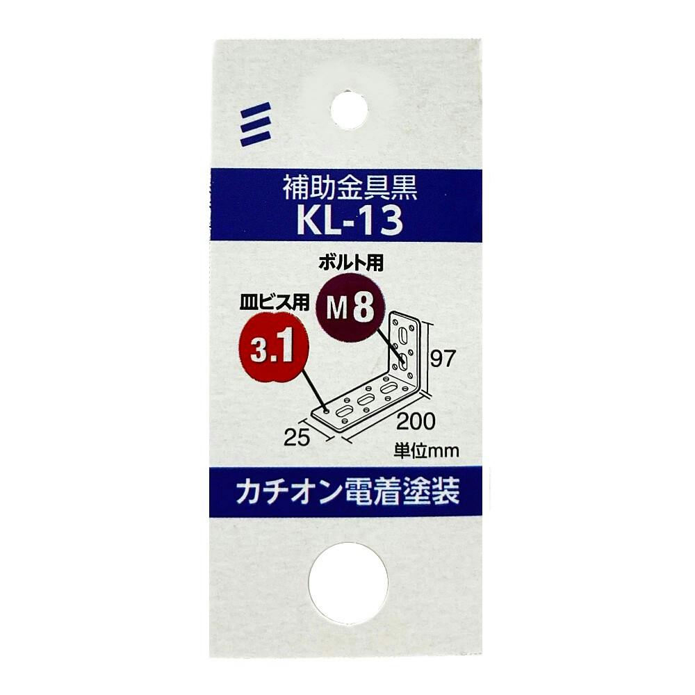 かいさん商品251024a1 補助金具 黒 KL-13 | 建具金物 通販 | ホームセンターのカインズ