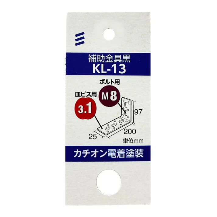 補助金具 黒 KL-13