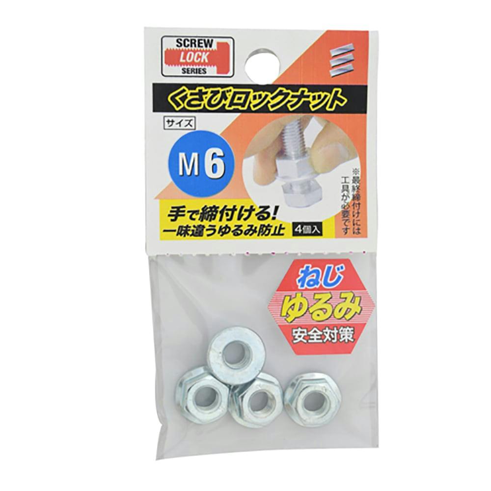 ぶるりぐ様用 くさびロックナット M6 | ねじ・くぎ・針金・建築金物 通販