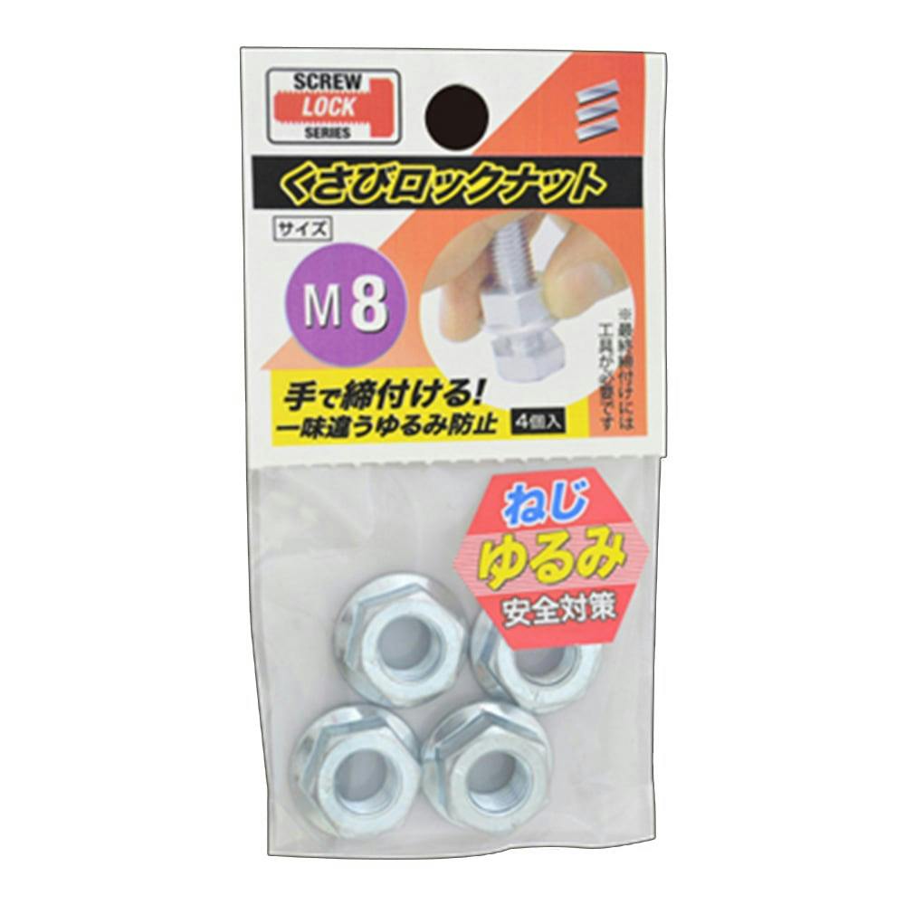 Vnuna お取り寄せ品 くさびロックナット M8 | ねじ・くぎ・針金・建築金物 通販
