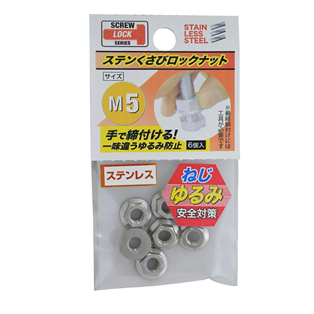 ステンレスくさびロックナット M5 | ねじ・くぎ・針金・建築金物 通販
