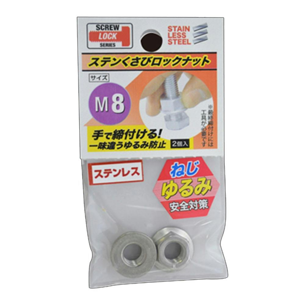 ステンレスくさびロックナット M8 | ねじ・くぎ・針金・建築金物 通販