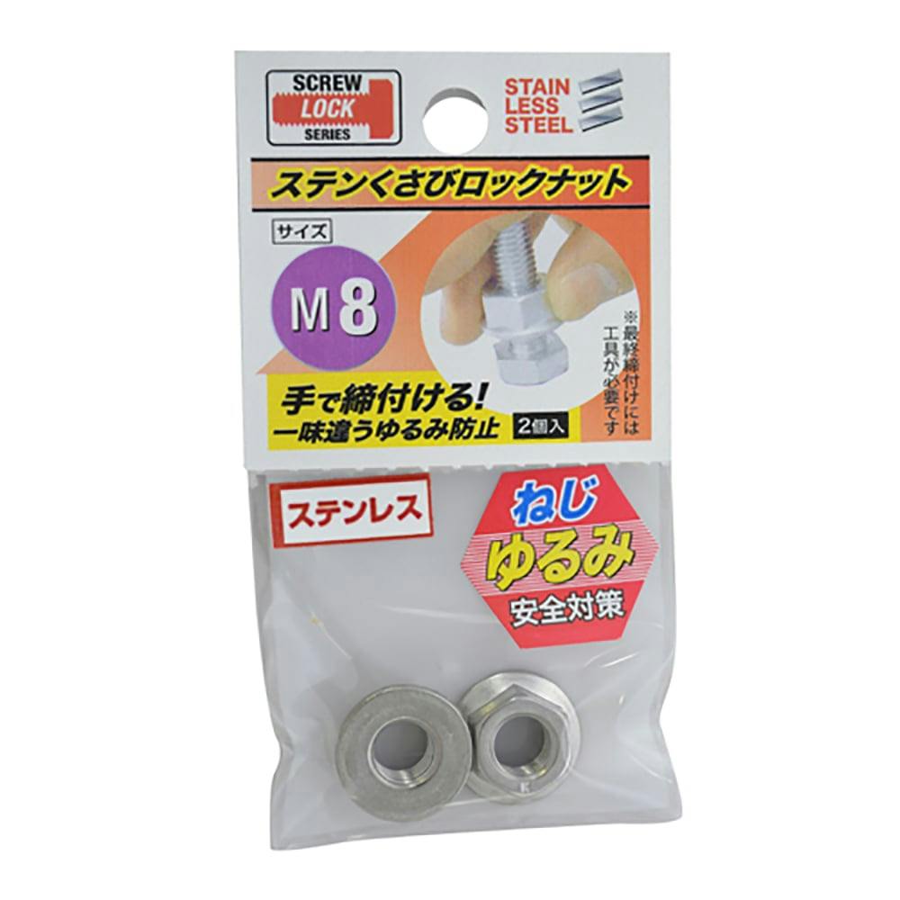 ステンレスくさびロックナット M8 | ねじ・くぎ・針金・建築金物 通販