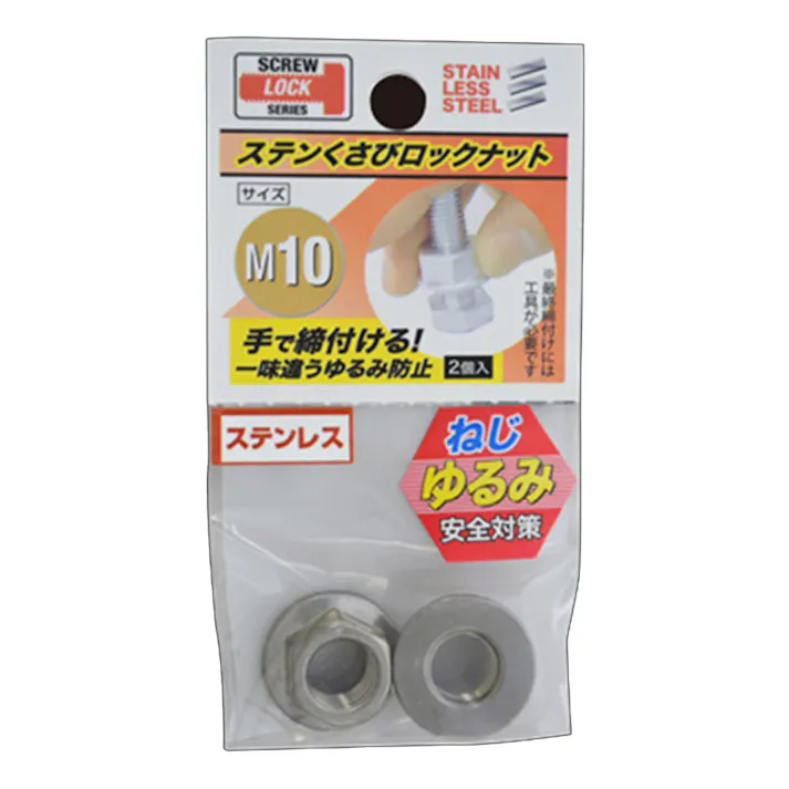 ステンレスくさびロックナット M10