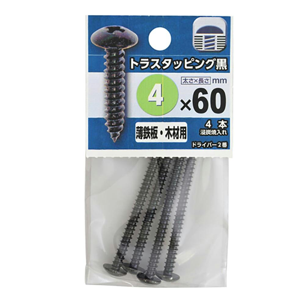 十字穴付きトラスタッピング 黒 4×60 | ねじ・くぎ・針金・建築金物