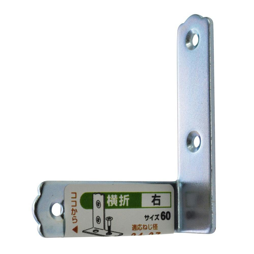 横折れ 右 60 補強金具 横折れ 右 60 補強金具