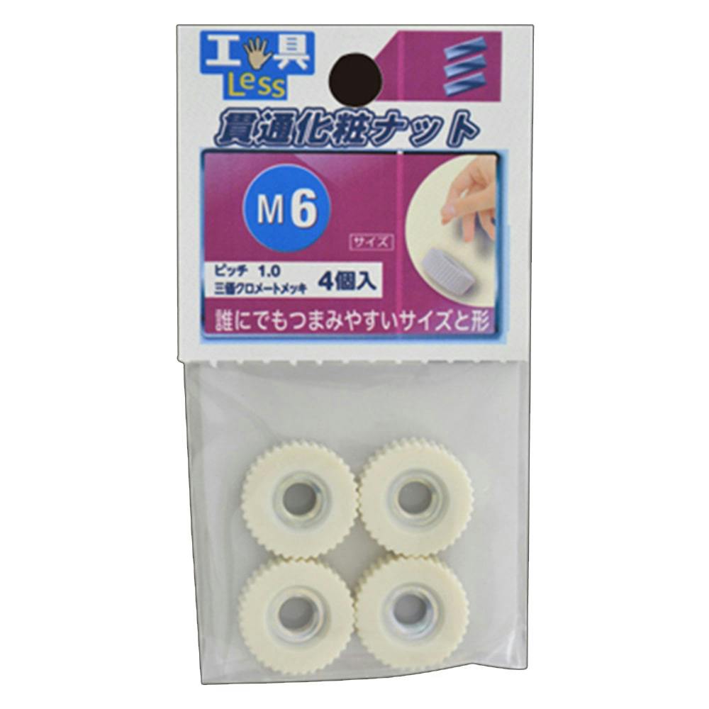 貫通化粧ナット M6