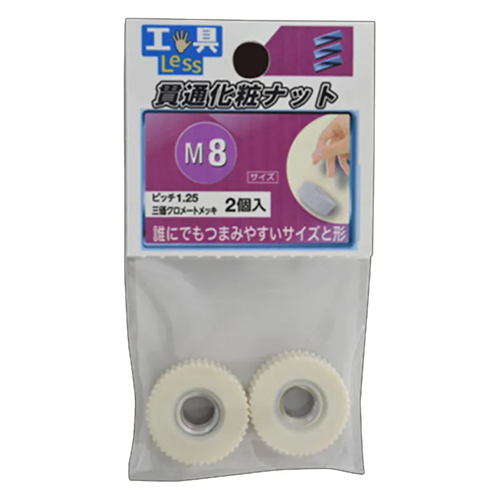 貫通化粧ナット M8