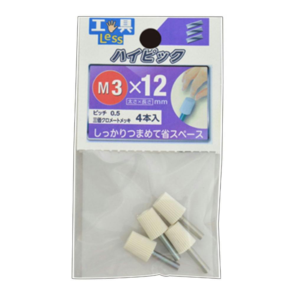 ハイピック M3×12mm