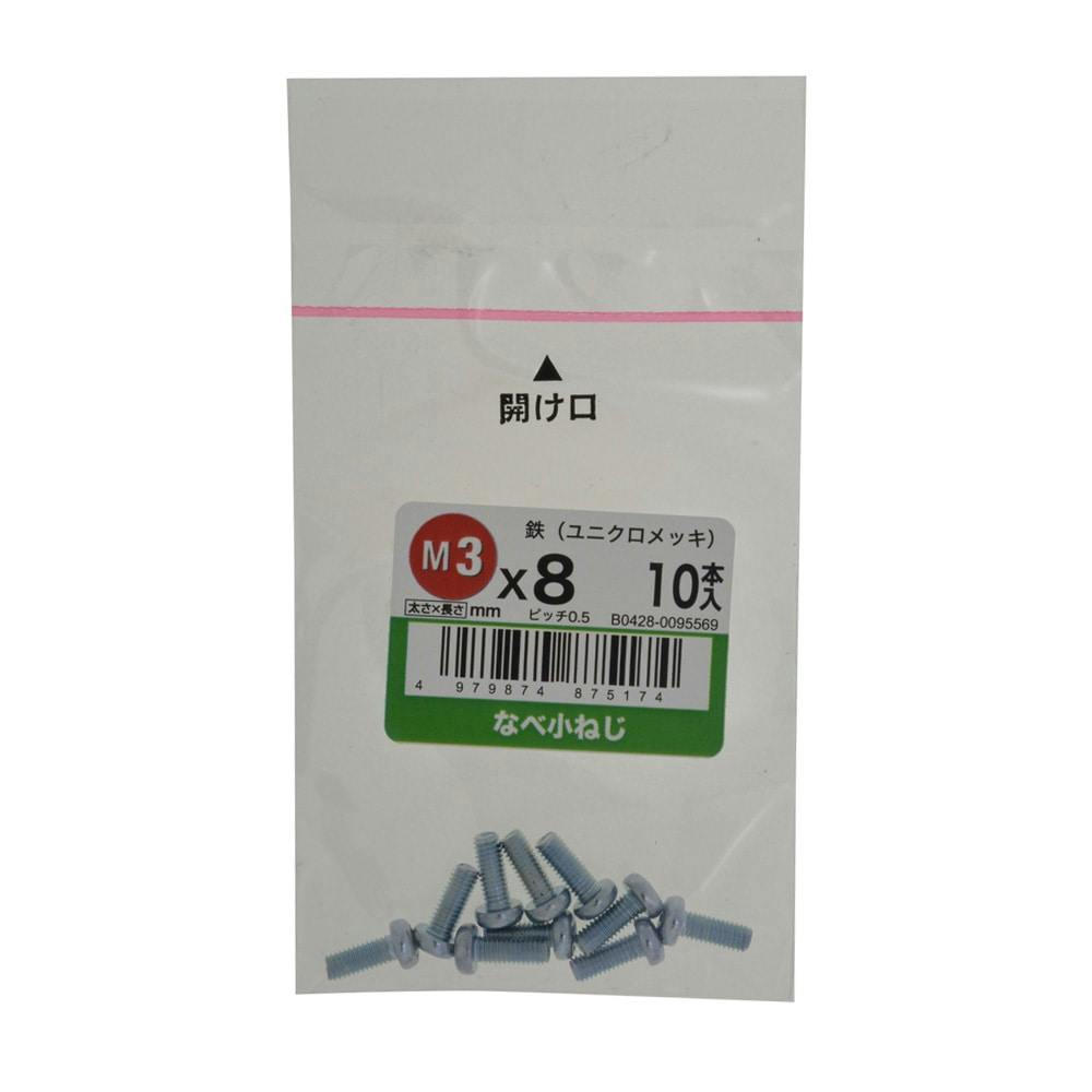 なべ小ねじ 10入り 3×8