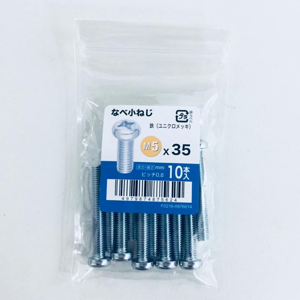 なべ小ねじ 10入り 5×35
