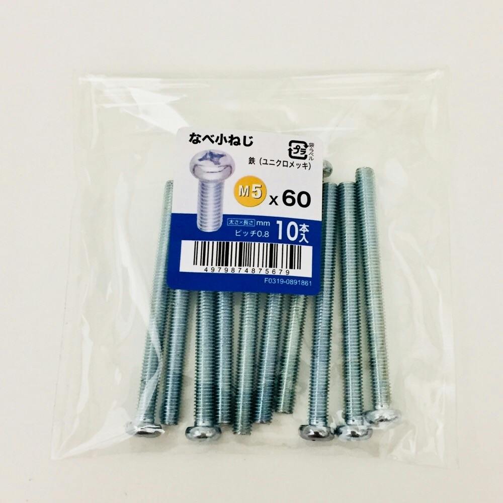 なべ小ねじ 10入り 5×60 | ねじ・くぎ・針金・建築金物 通販