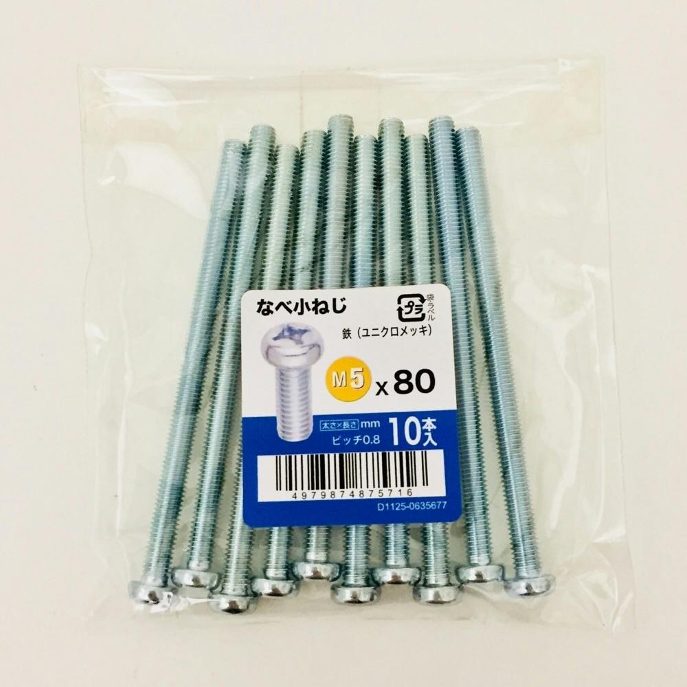なべ小ねじ 10入り 5×80