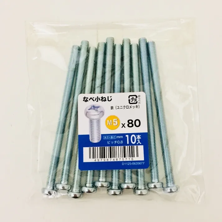 なべ小ねじ 10入り 5×80