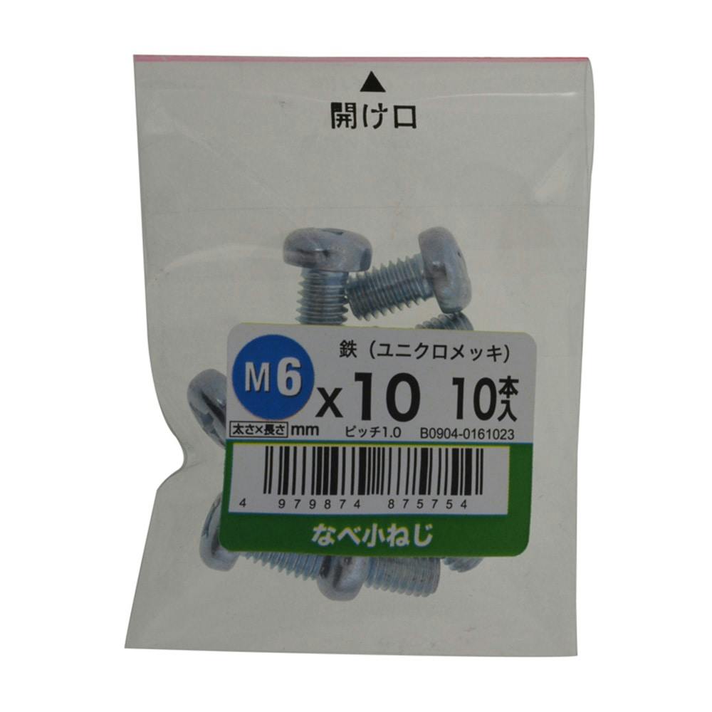 なべ小ねじ 10入り 6×10
