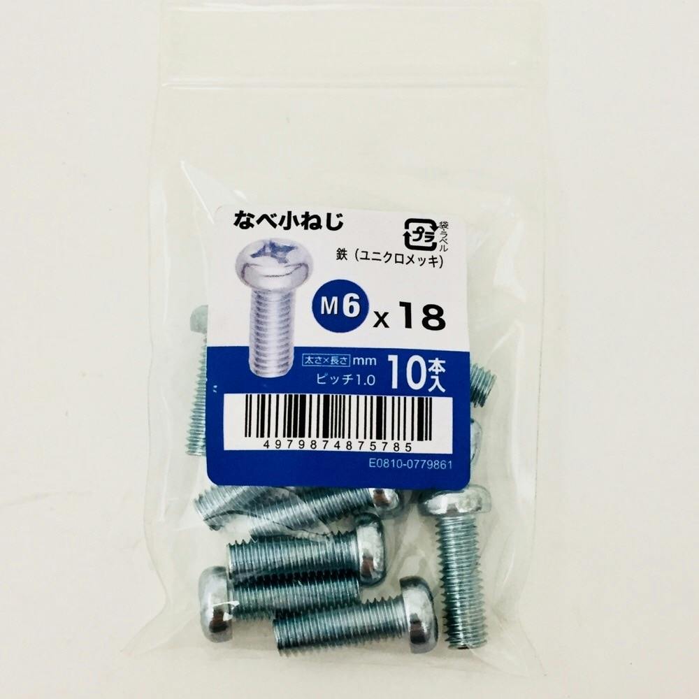 なべ小ねじ 10入り 6×18
