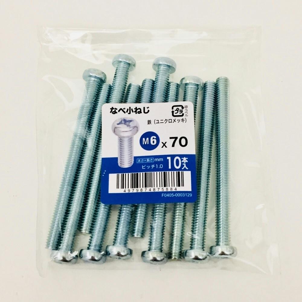 なべ小ねじ 10入り 6×70