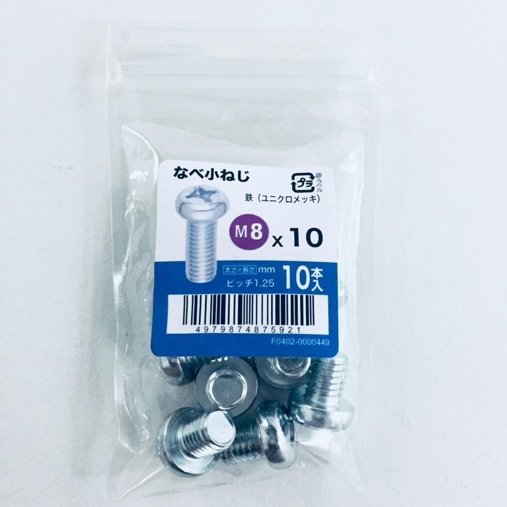 なべ小ねじ 10入り 8×10