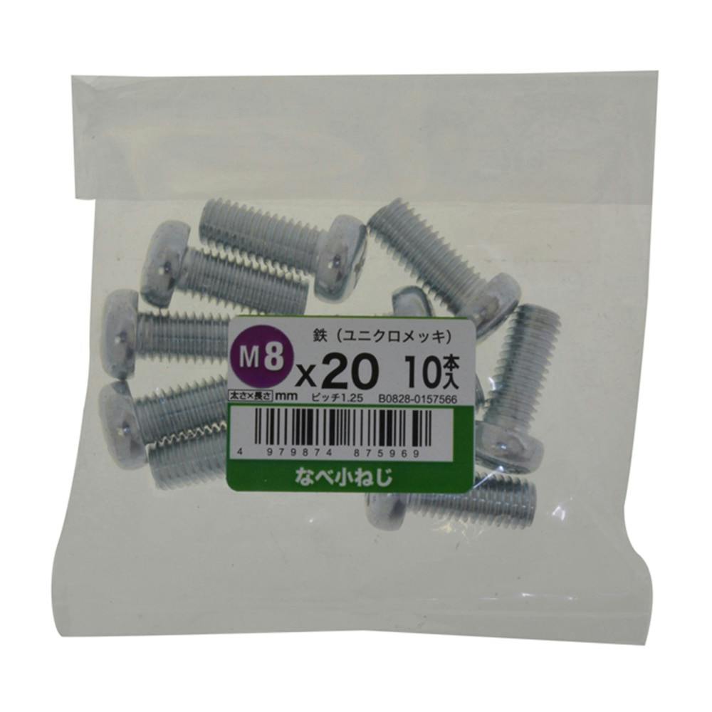 なべ小ねじ 10入り 8×20