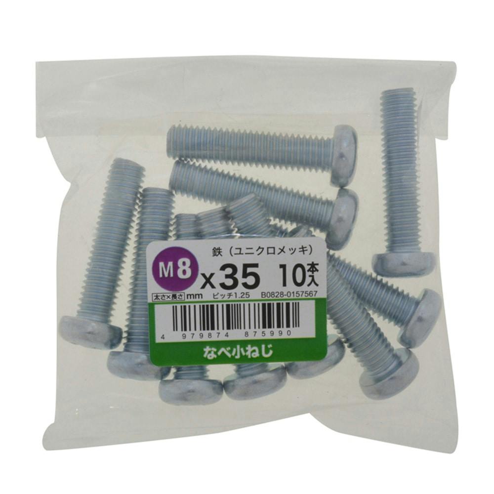 なべ小ねじ 10入り 8×35