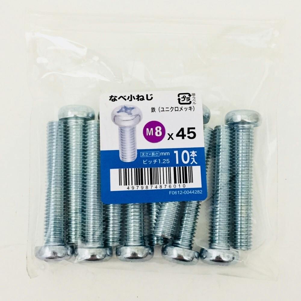 なべ小ねじ 10入り 8×45