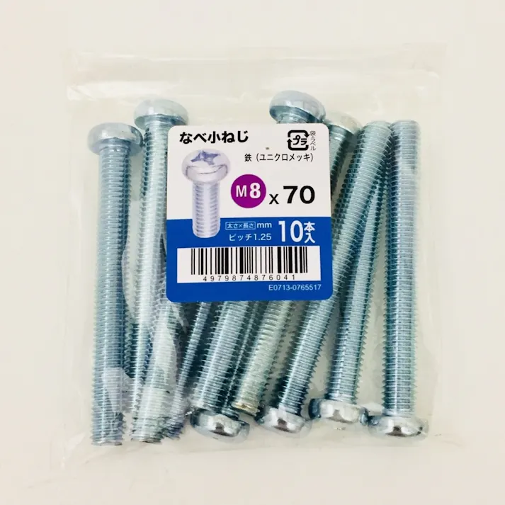 なべ小ねじ 10入り 8×70
