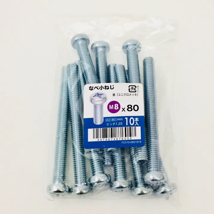 なべ小ねじ 10入り 8×80