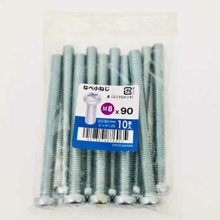 なべ小ねじ 10入り 8×90