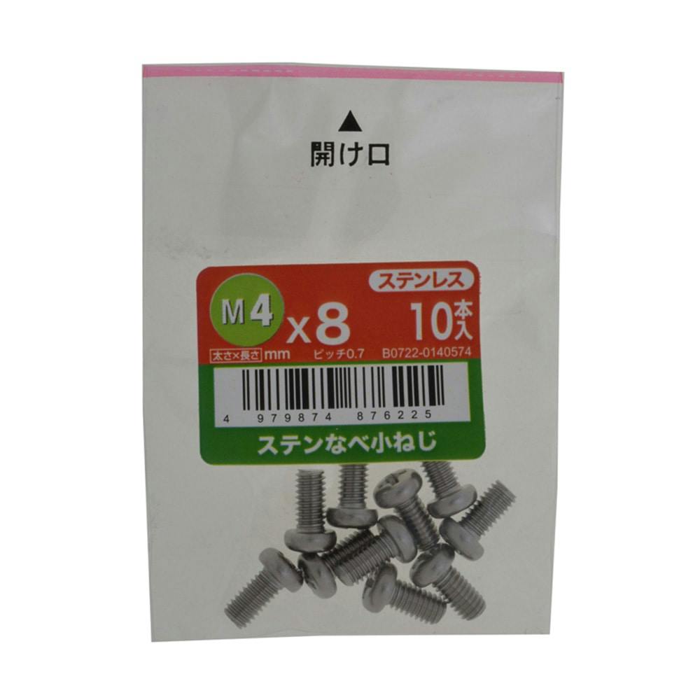 ステンなべ小ねじ 10入り 4×8