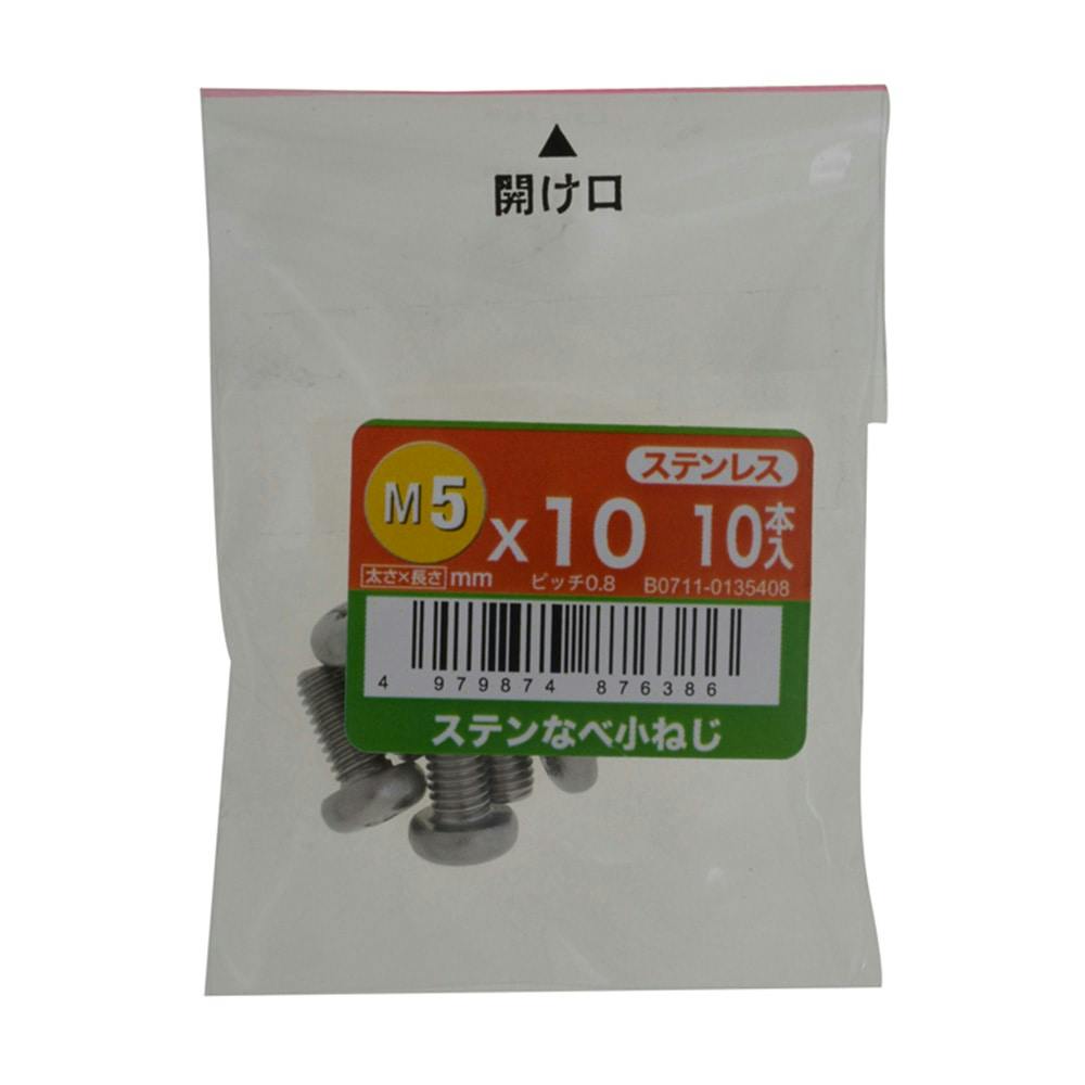 ステンなべ小ねじ 10入り 5×10