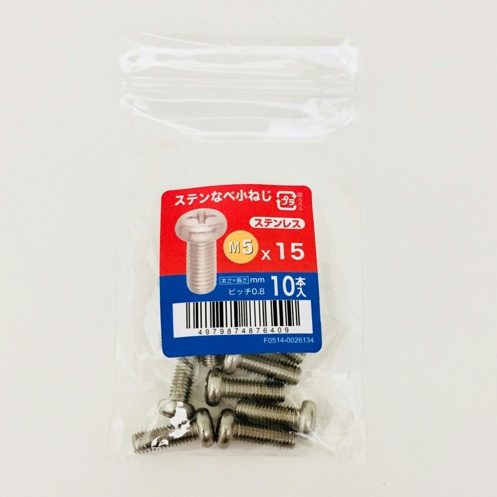 なみんページです ステンなべ小ねじ 10入り 5×15 | ねじ・くぎ・針金・建築金物