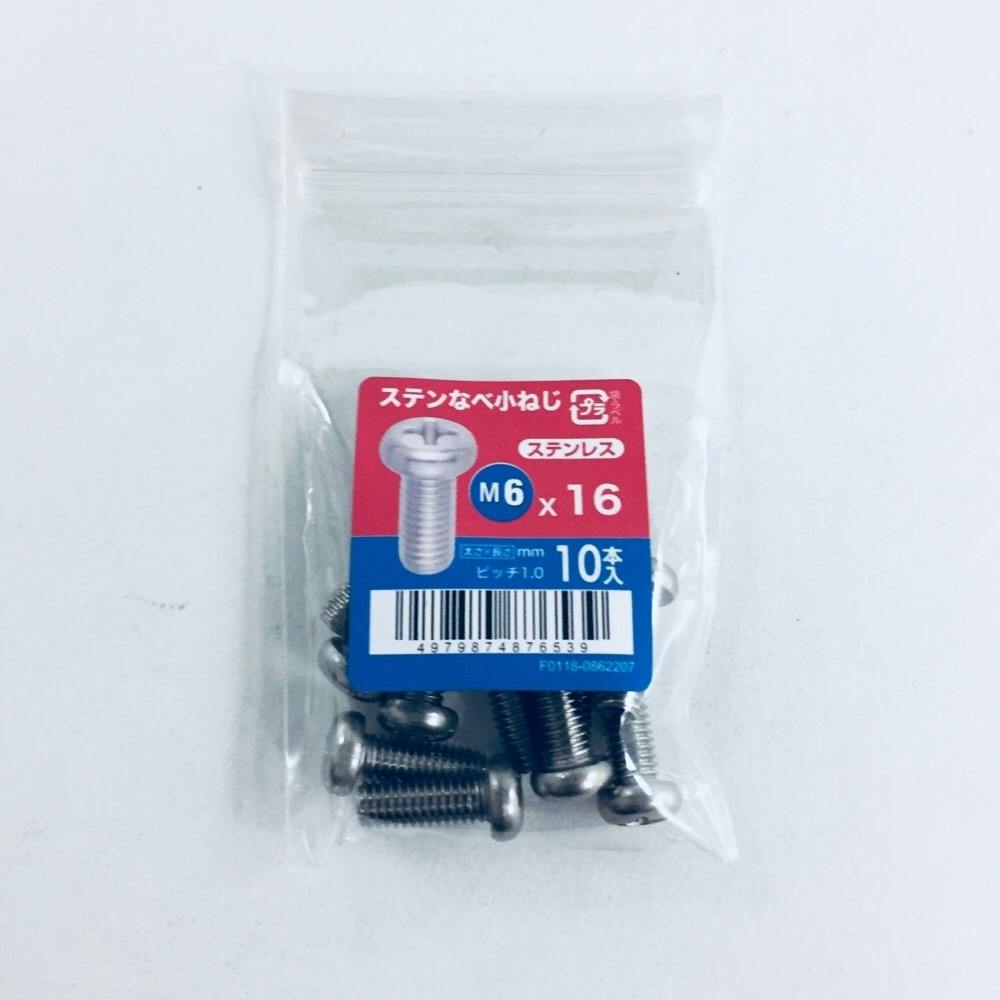 ステンなべ小ねじ 10入り 6×16