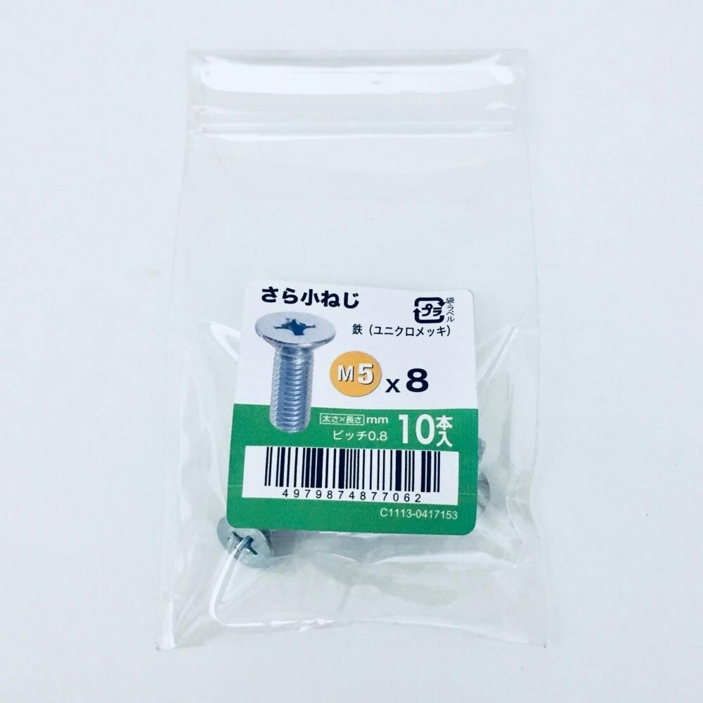 さら小ねじ 10入り 5×8