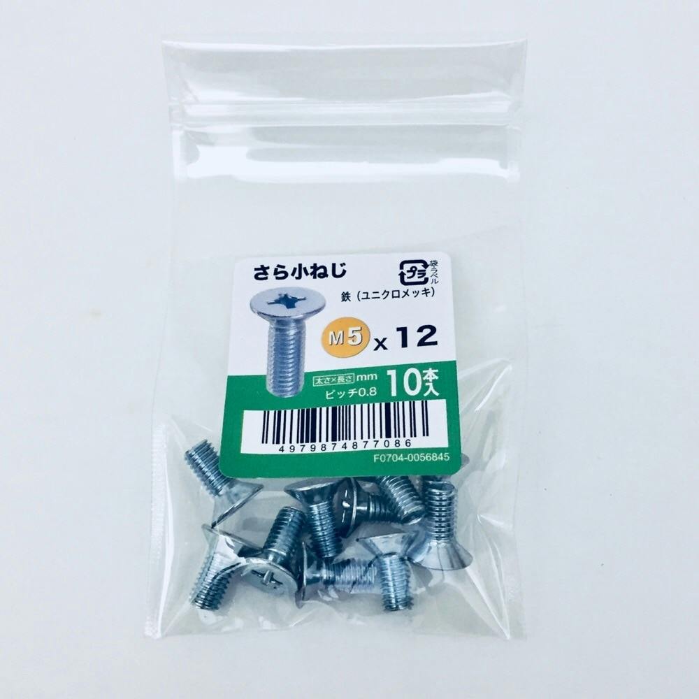 さら小ねじ 10入り 5×12