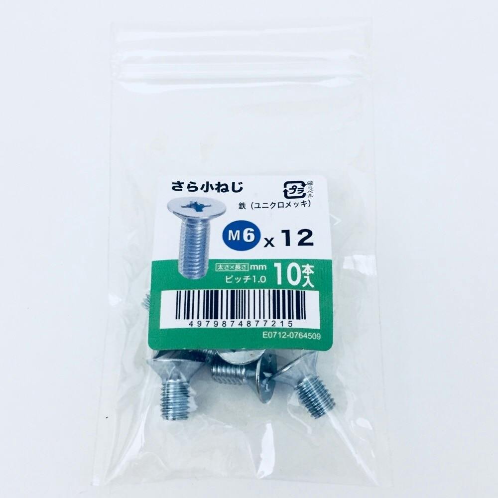さら小ねじ 10入り 6×12