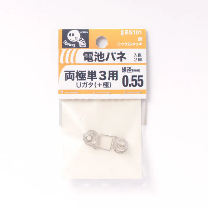 電池ばね 両極単3用 0.55 U型(+極)