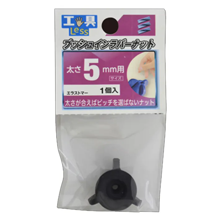 プッシュインラバーナット 太さ5mm用
