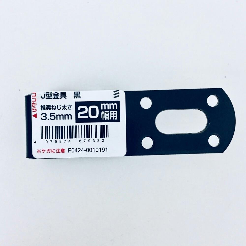 J型金具 黒 20mm幅用 | 建具金物 通販 | ホームセンターのカインズ